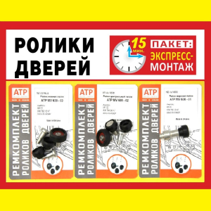 Середні / центральні ролики бічних дверей Mercedes Vito 638 / Мерседес Віто 638
