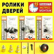Посилені ролики бічних дверей Renault Master II / Рено Мастер 2. Пакет ЭКСПРЕСС_МОНТАЖ.