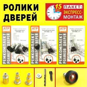 Посилені ролики бічних дверей Renault Master II / Рено Мастер 2. Пакет ЭКСПРЕСС_МОНТАЖ.
