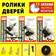Посилені ролики бічних дверей Renault Master 3 / Рено Мастер 3. Пакет ЕКСПРЕС-МОНТАЖ.