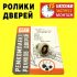 Нижні ролики бічних дверей Volkswagen LT / VW /Фольксваген ЛТ. MV 03, 638 760 18 47, 6003-00-0064P