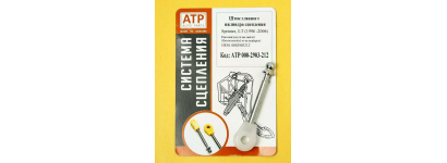 ШТОК ЦИЛІНДРА СЦЕПЛЕНИЯ ATP AUTO PARTS ВЖЕ В ПРОДАЖУ